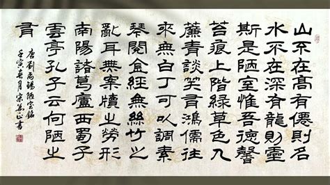 陋室銘隸書|隸書陋室銘